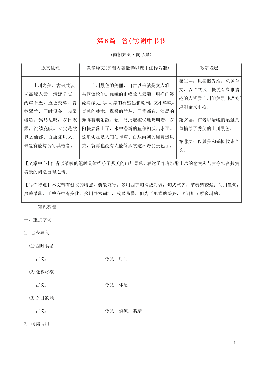 中考语文专题复习精炼课内文言文阅读第6篇答与谢中书书（含答案）