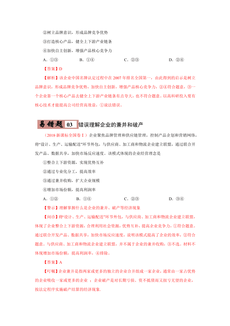 2020-2021学年高三政治一轮复习易错题05 经济生活之生产主体