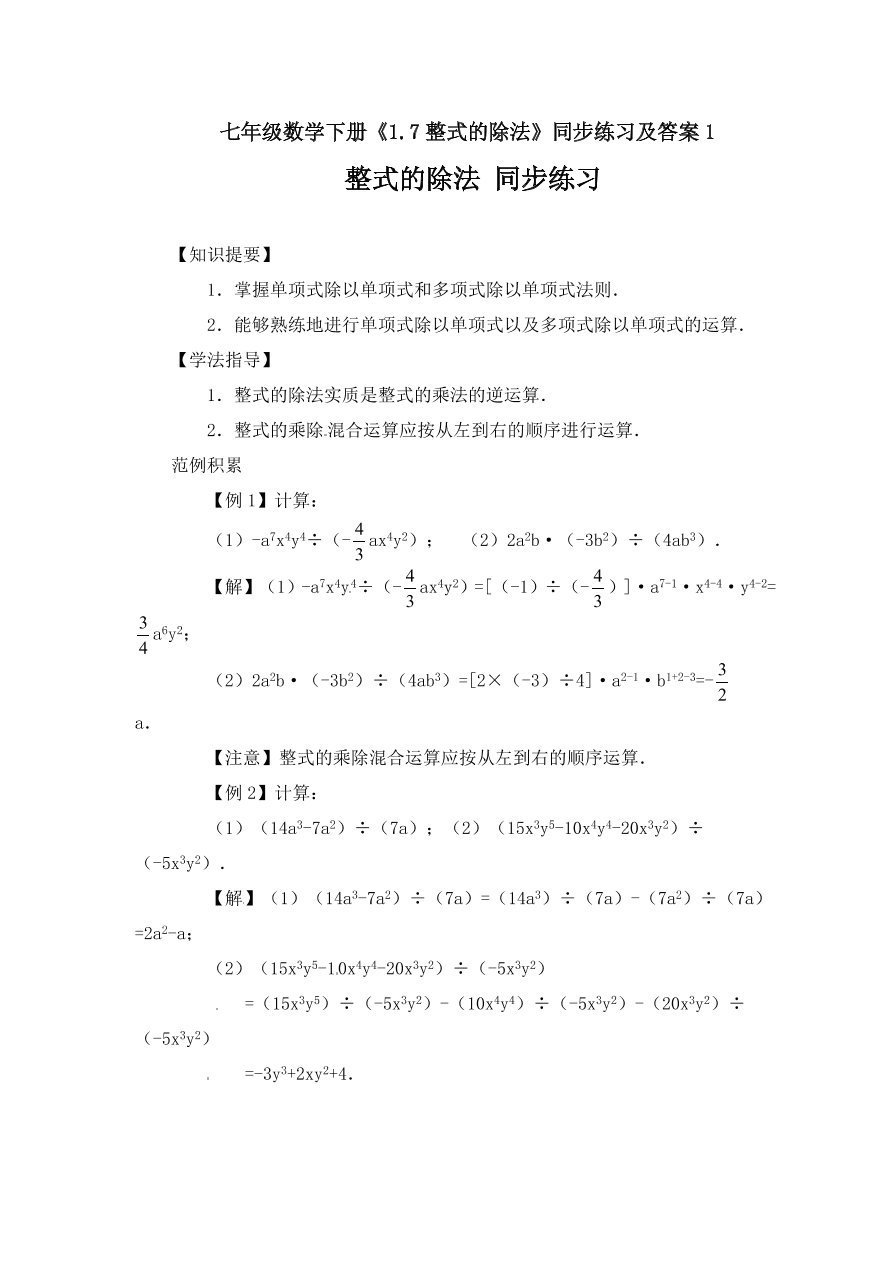 七年级数学下册《1.7整式的除法》同步练习及答案1