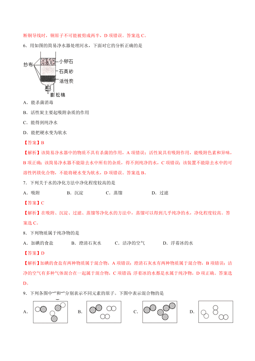 2020-2021学年初三化学课时同步练习：天然水的人工净化