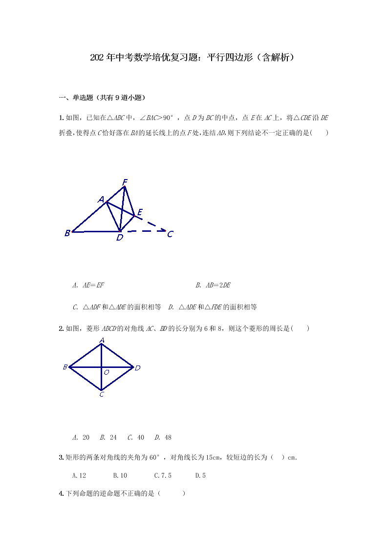 2020年中考数学培优复习题：平行四边形（含解析）