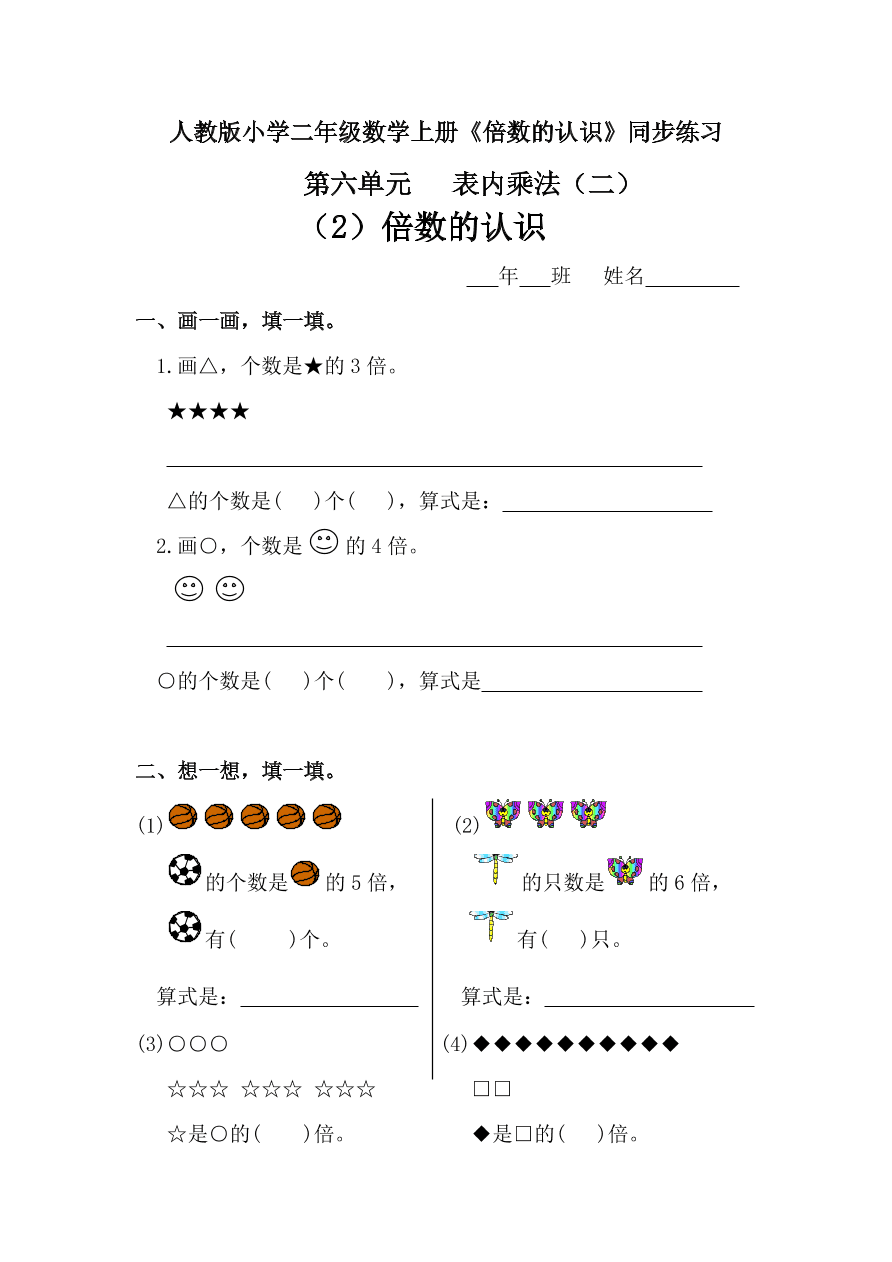 人教版小学二年级数学上册《倍数的认识》同步练习  