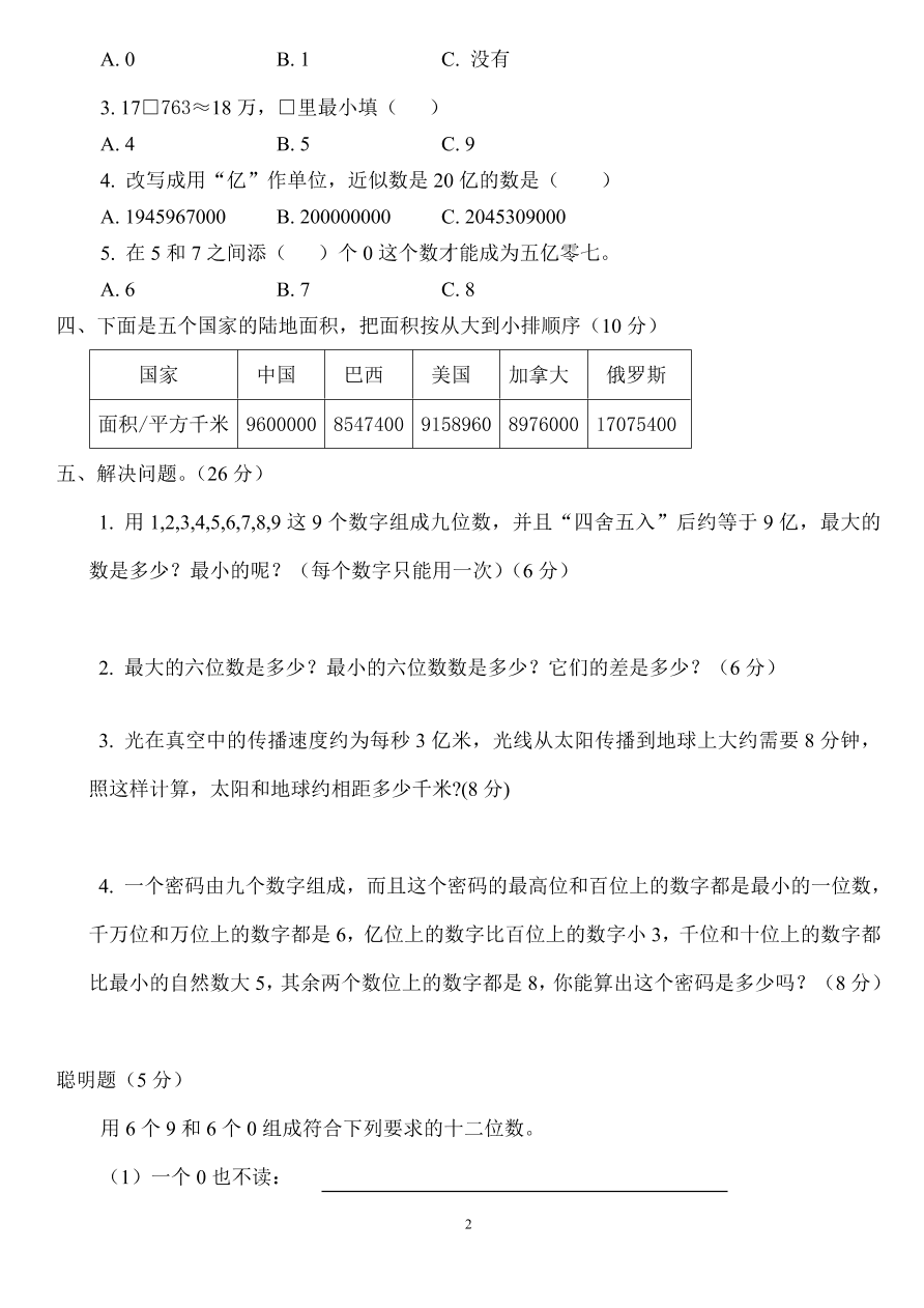 新人教版小学四上数学第1单元《大数的认识》测试题A