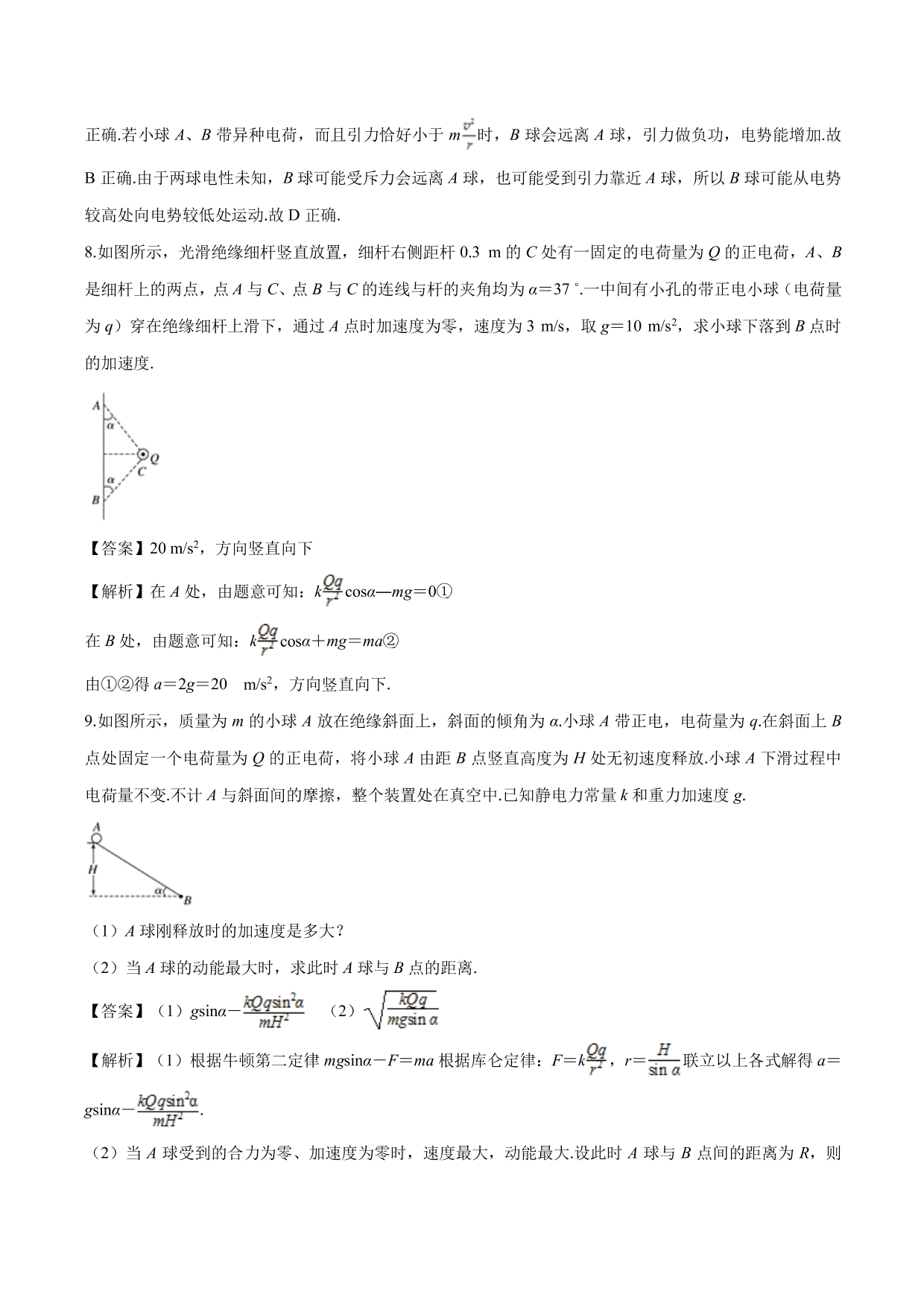 2020-2021学年高二物理：库伦力作用下的动力学问题专题训练（含解析）