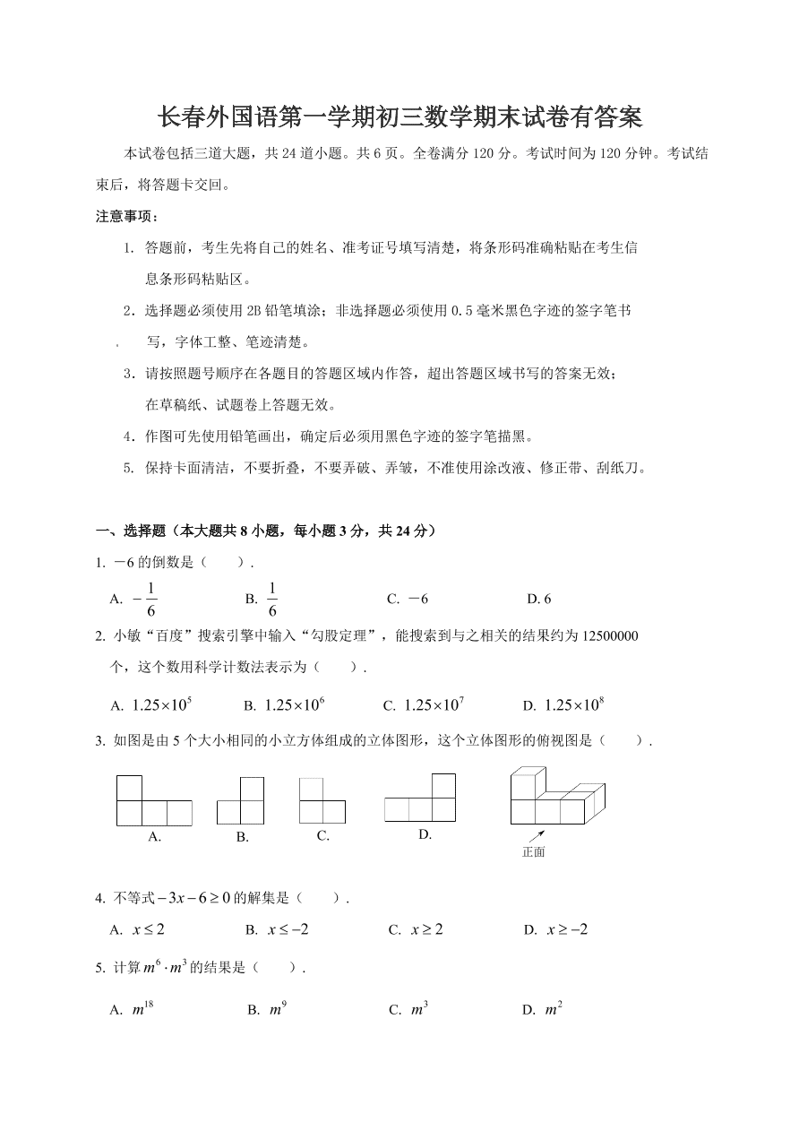 长春外国语第一学期初三数学期末试卷有答案 