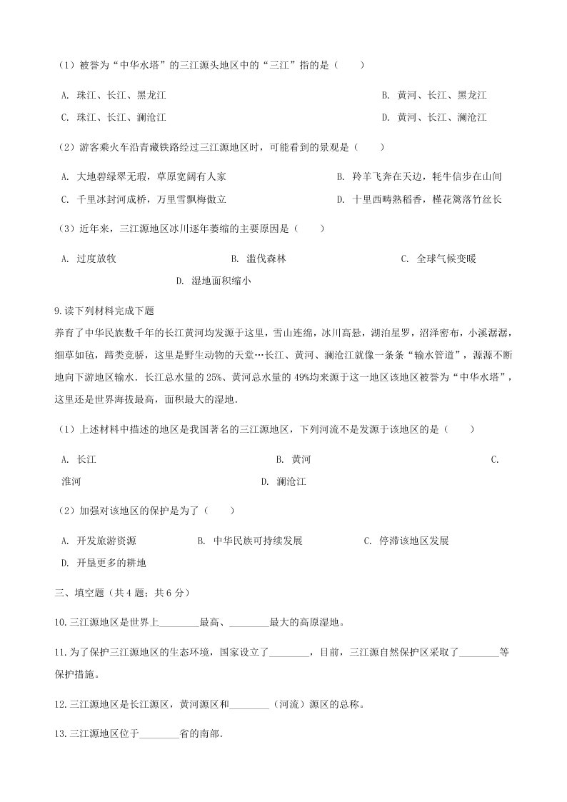 人教版八年级地理下册第九章第二节高原湿地_三江源地区同步测试（答案）