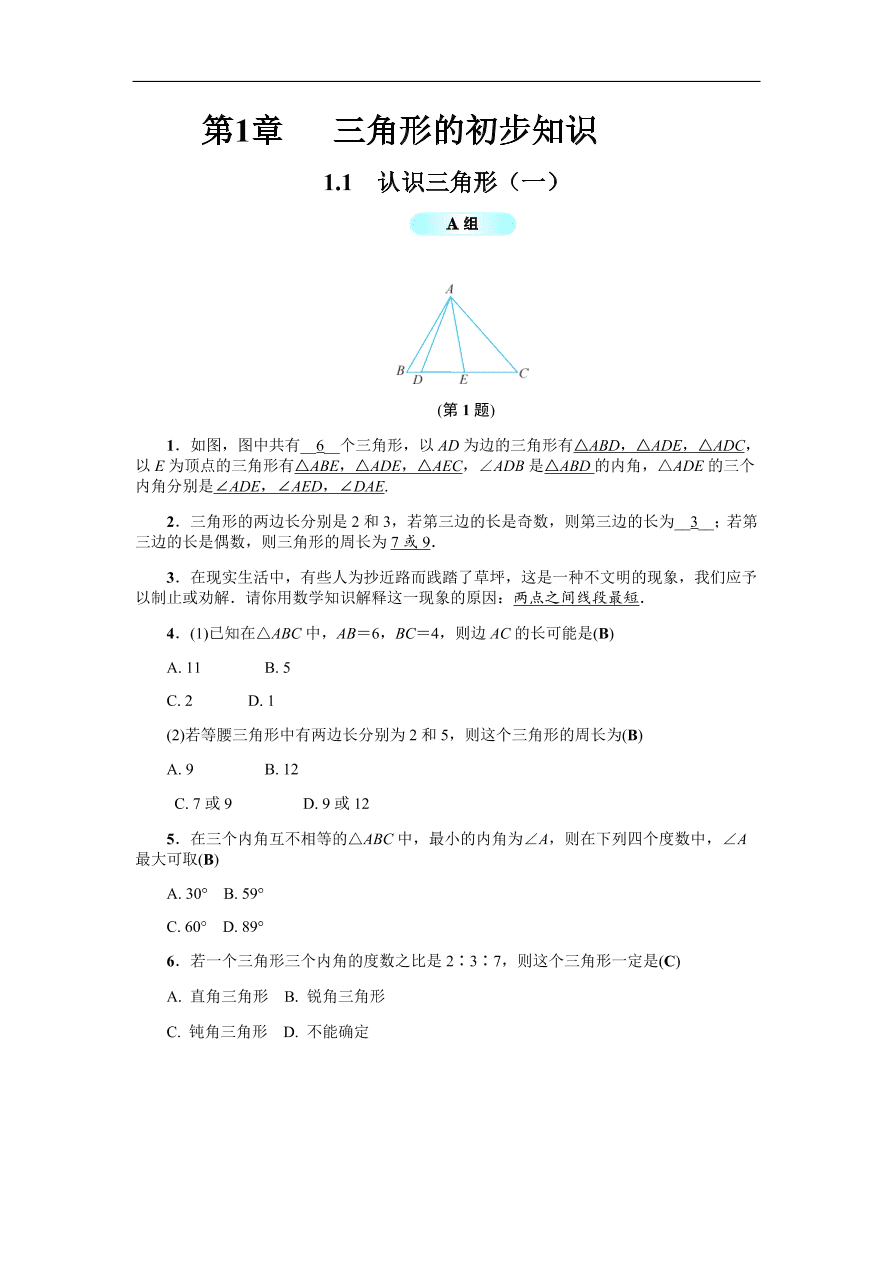 八年级数学上册基础训练 1.1  认识三角形1 （含答案）