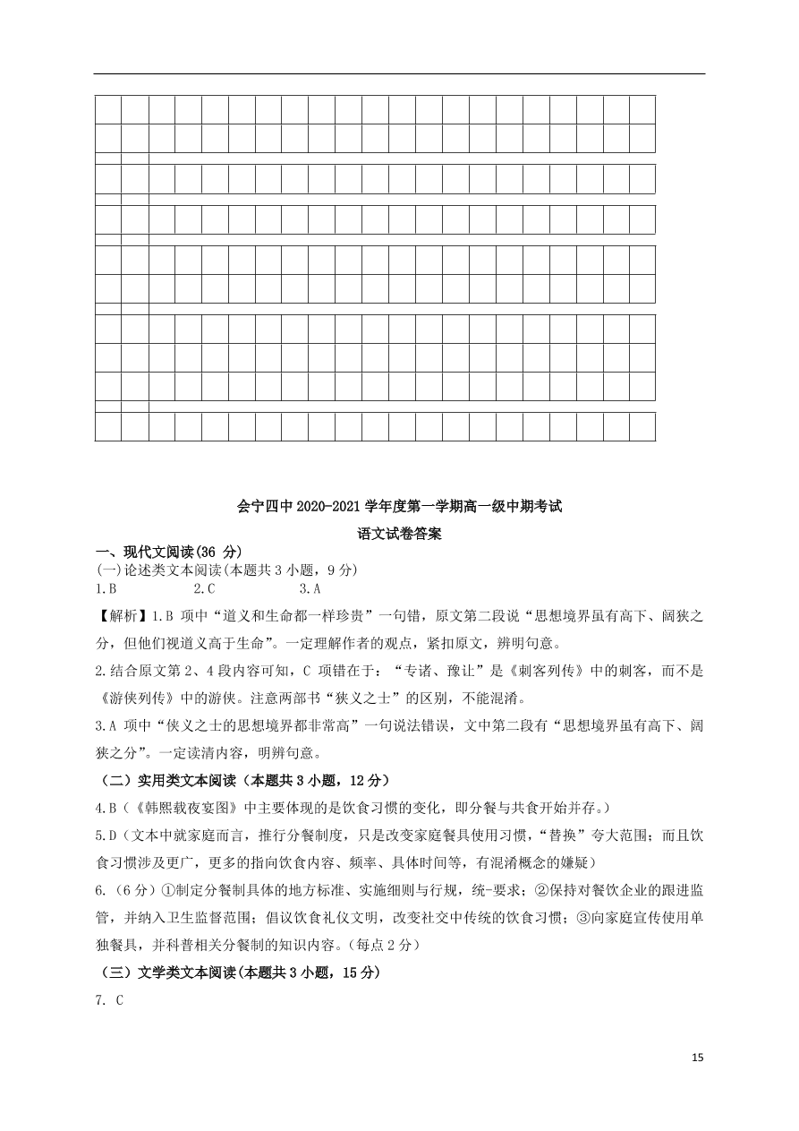 甘肃省白银市会宁县第四中学2020-2021学年高一语文上学期期中试题（含答案）