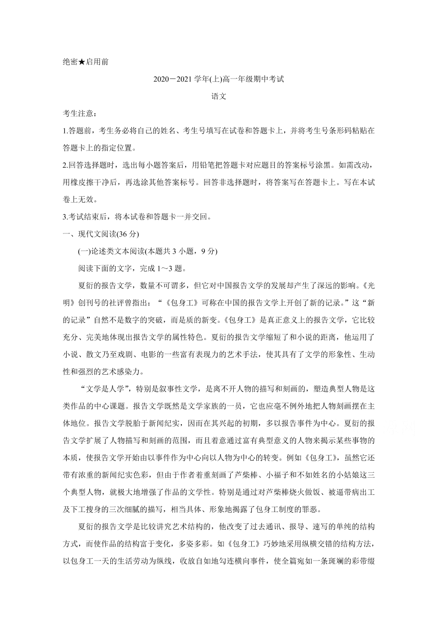 河南省2020-2021高一语文上学期期中试卷（Word版附答案）