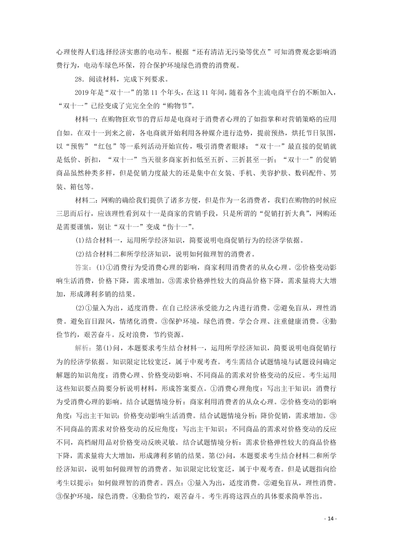 2021届高考政治一轮复习单元检测1第一单元生活与消费（含解析）