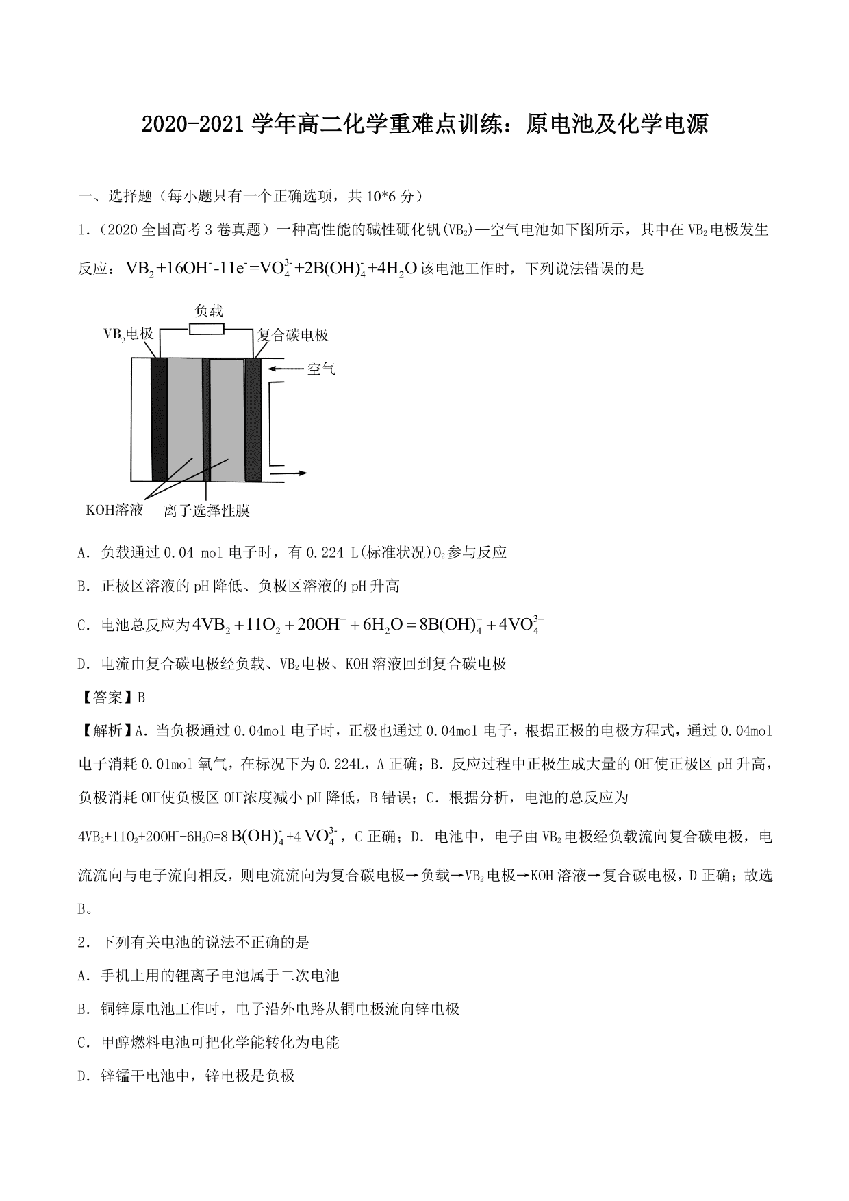 2020-2021学年高二化学重难点训练：原电池及化学电源