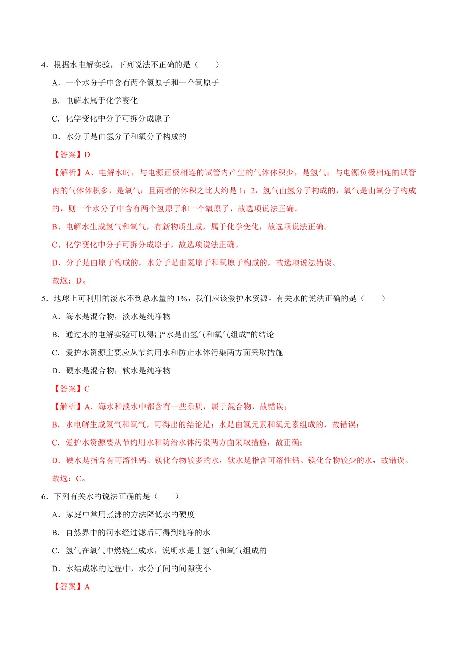 2020-2021学年人教版初三化学上期期中考单元检测 第四单元   自然界的水