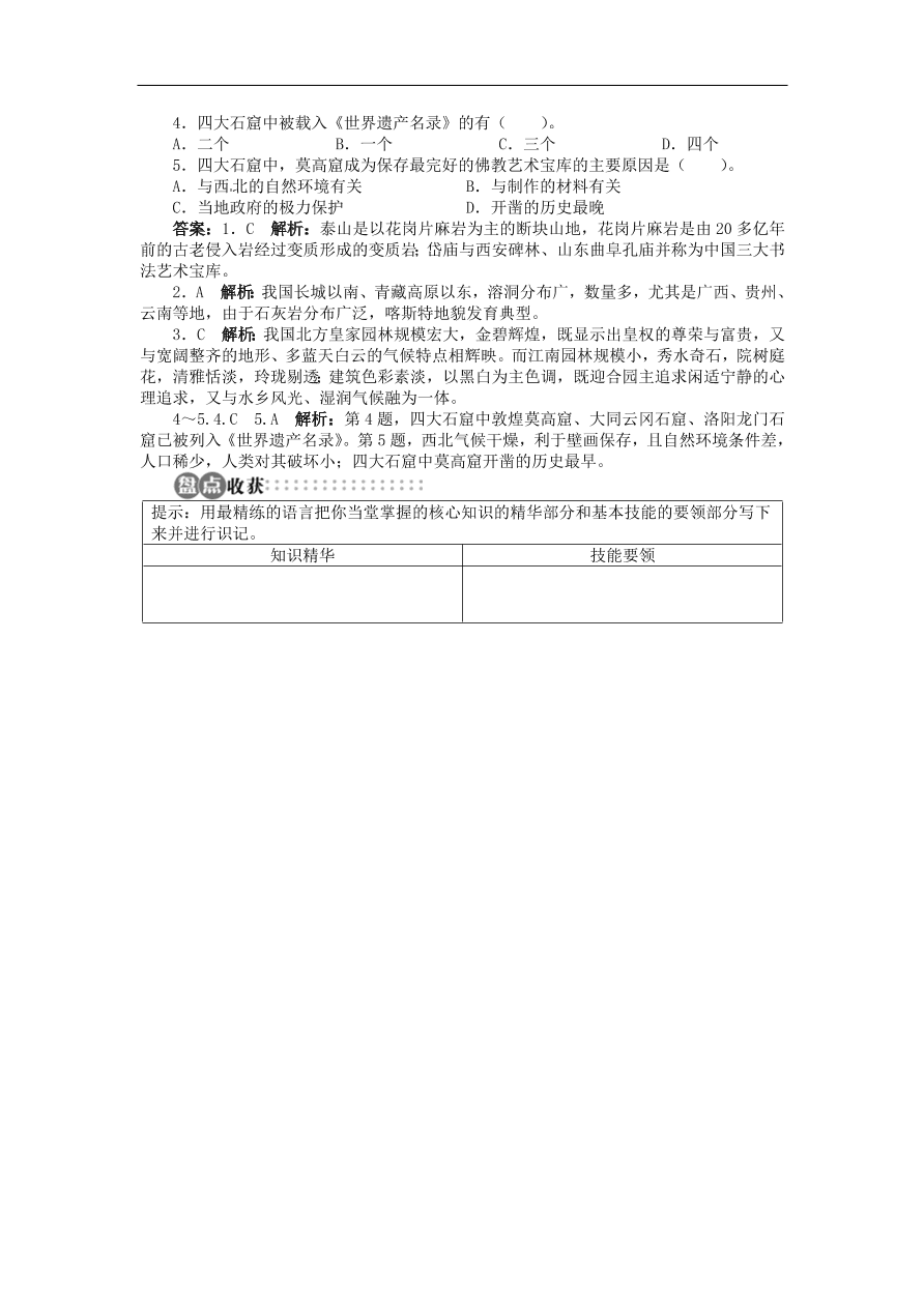 湘教版高中地理选修三《2.2中国名景欣赏》课时同步练习及答案