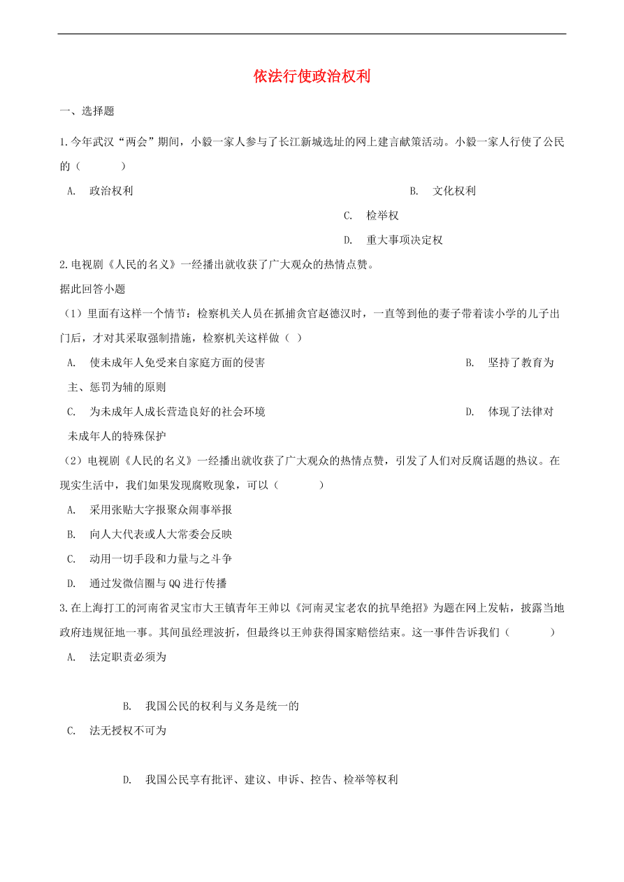 中考政治依法行使政治权利知识提分训练含解析