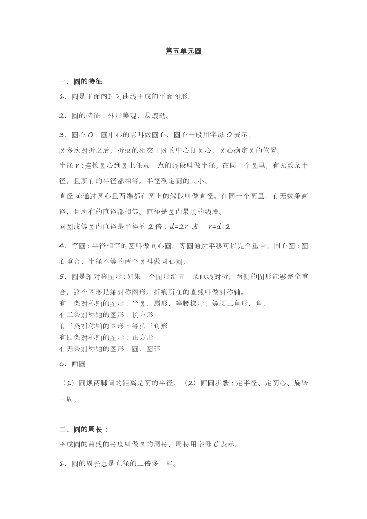 人教版六年级上册数学第五单元《圆》知识点