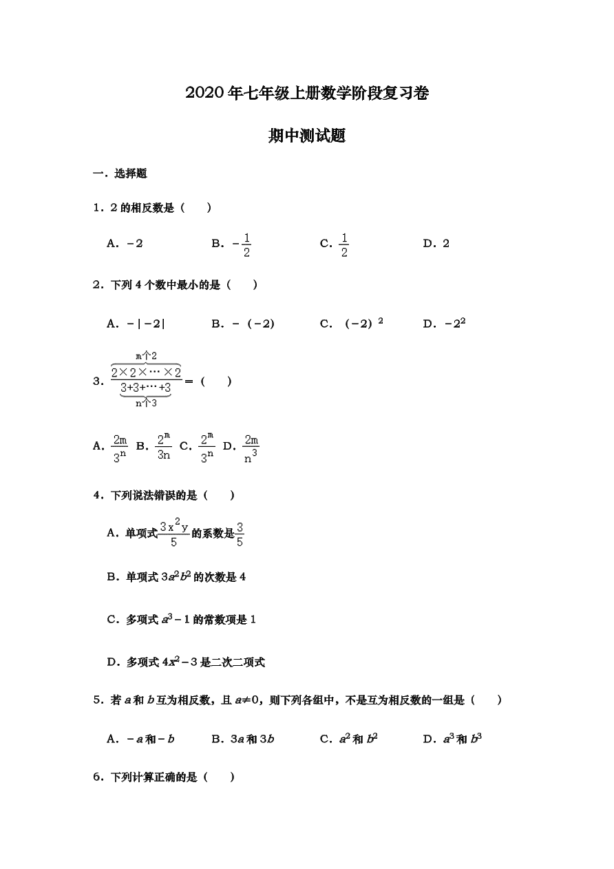 2020年人教版 七年级上册数学阶段复习卷二