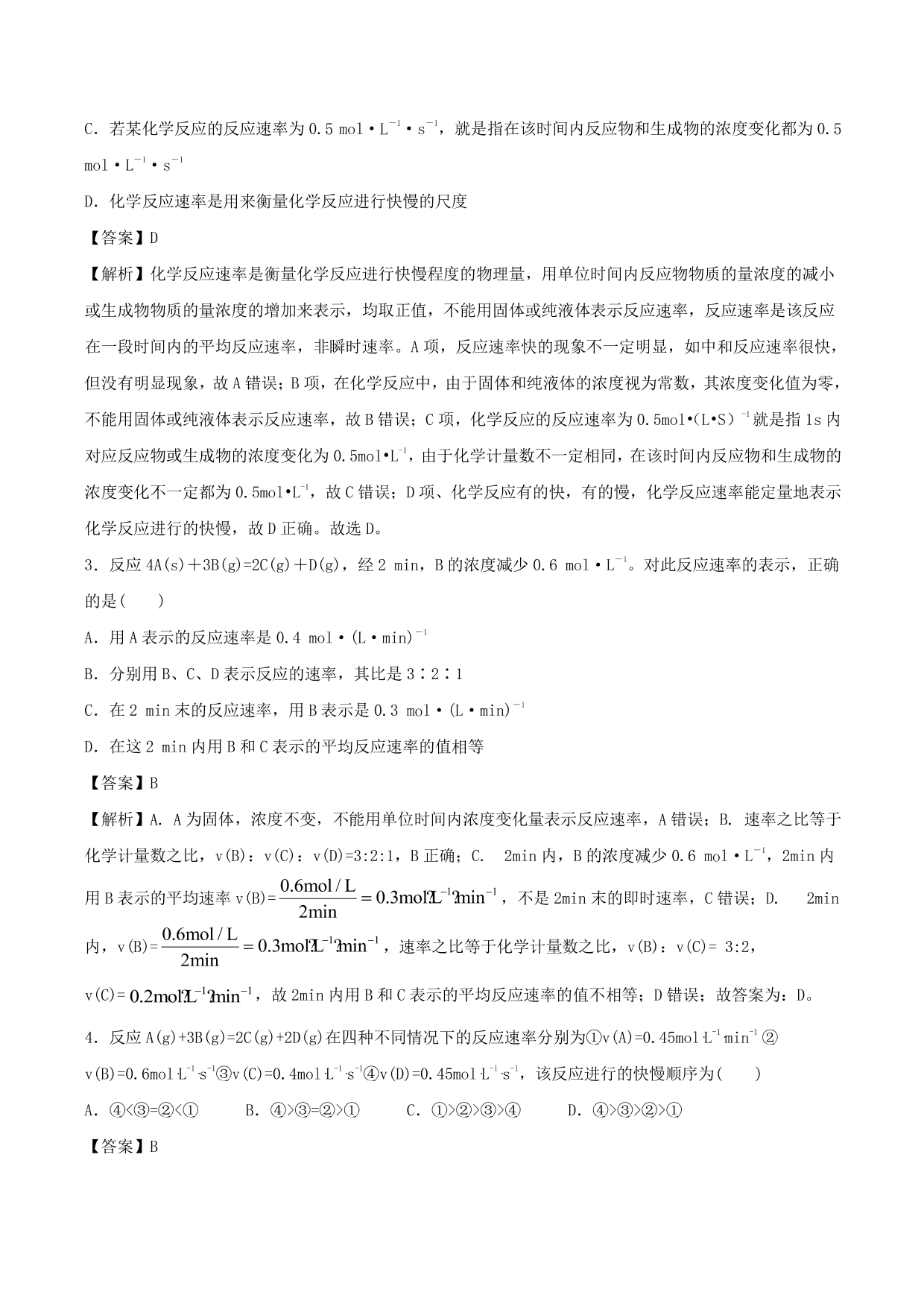 2020-2021学年高二化学重难点训练：化学反应速率及影响因素