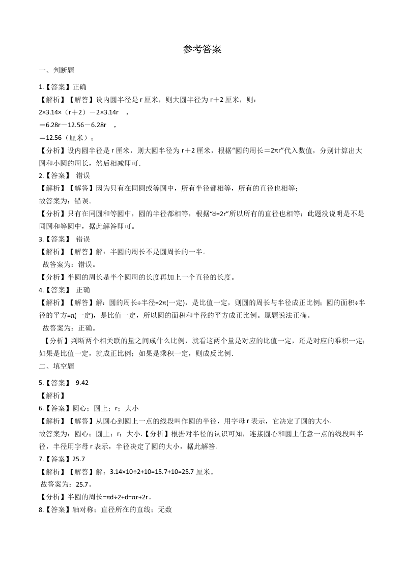 人教版六年级上册数学一课一练5.圆（附解析）