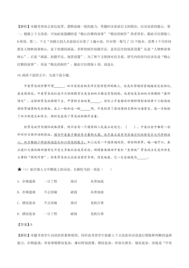 2020-2021学年统编版高一语文上学期期中考重点知识专题01  正确使用词语（包括熟语）