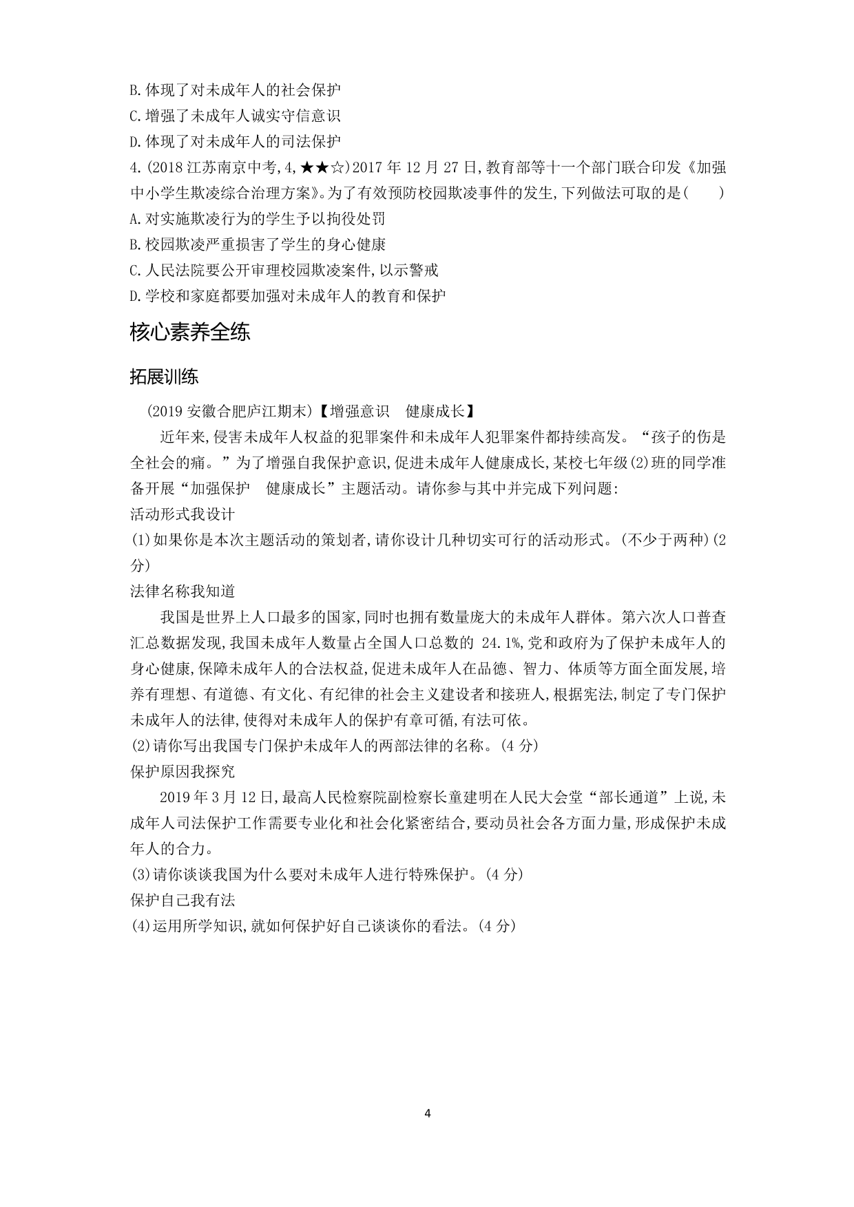 七年级道德与法治下册第四单元走进法治天地第十课法律伴我们成长第1课时法律为我们护航拓展练习（含解析）