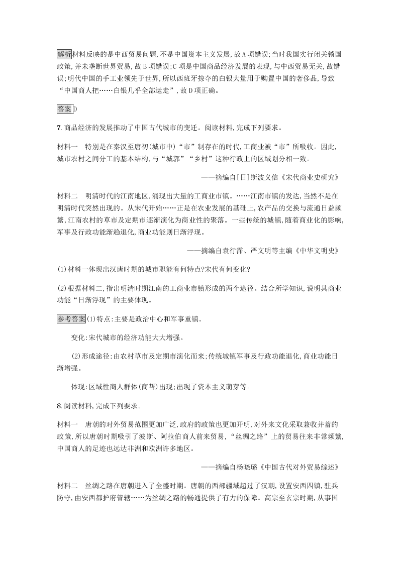 2020-2021学年高中历史必修2基础提升专练：古代商业的发展（含解析）