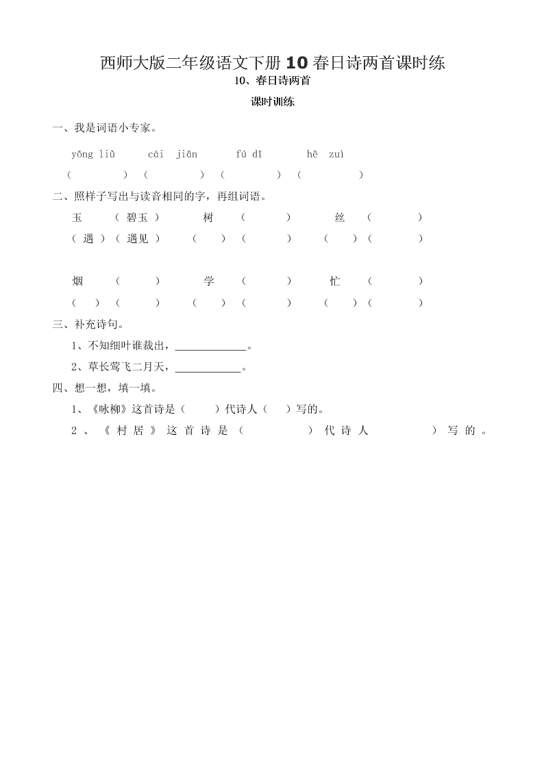 西师大版二年级语文下册10春日诗两首课时练