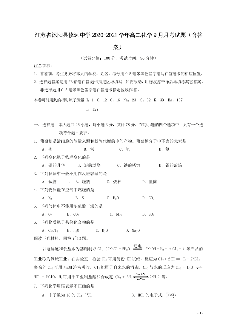 江苏省沭阳县修远中学2020-2021学年高二化学9月月考试题（含答案）