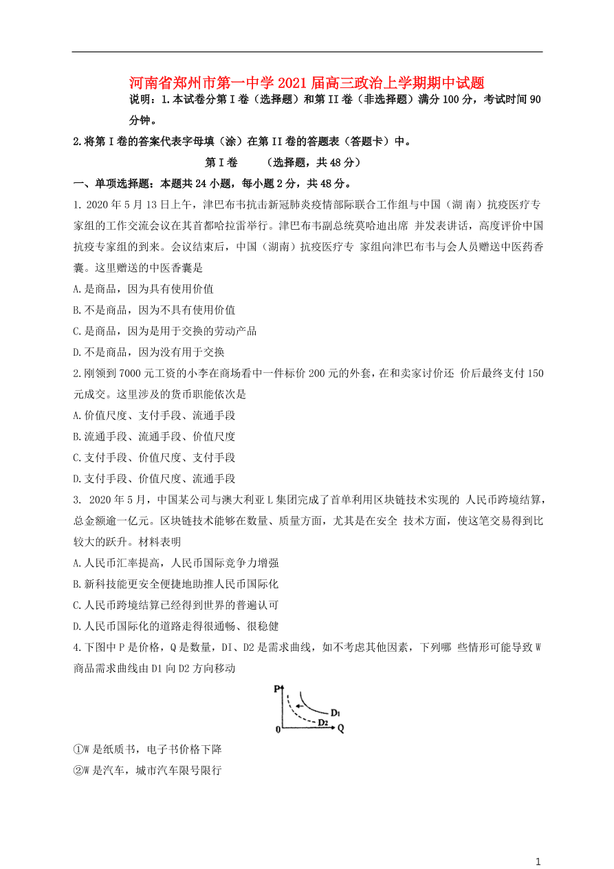 河南省郑州市第一中学2021届高三政治上学期期中试题