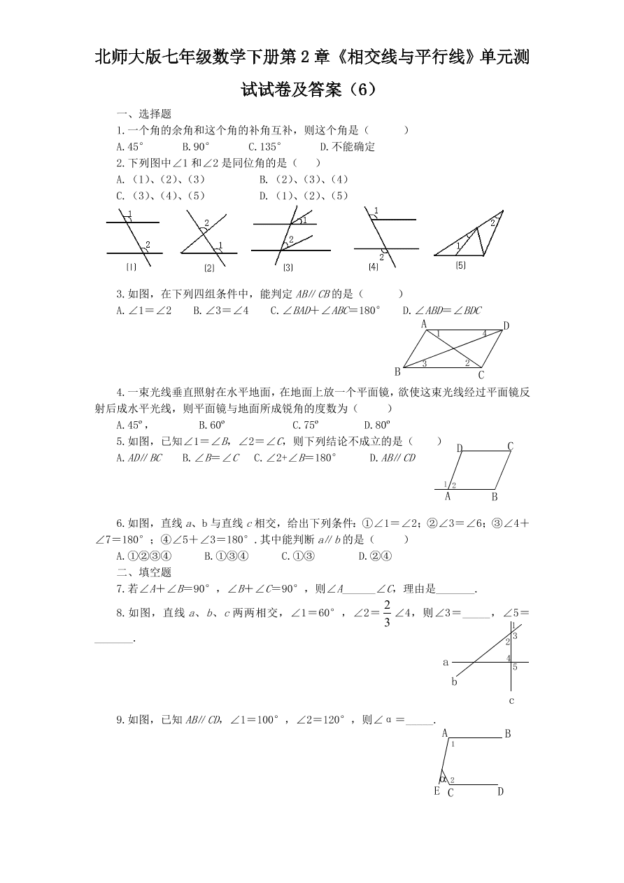 北师大版七年级数学下册第2章《相交线与平行线》单元测试试卷及答案（6）