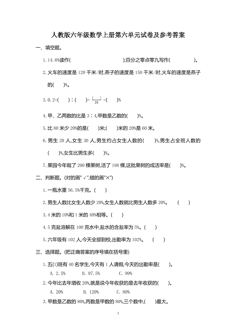 人教版六年级数学上册第六单元试卷及参考答案