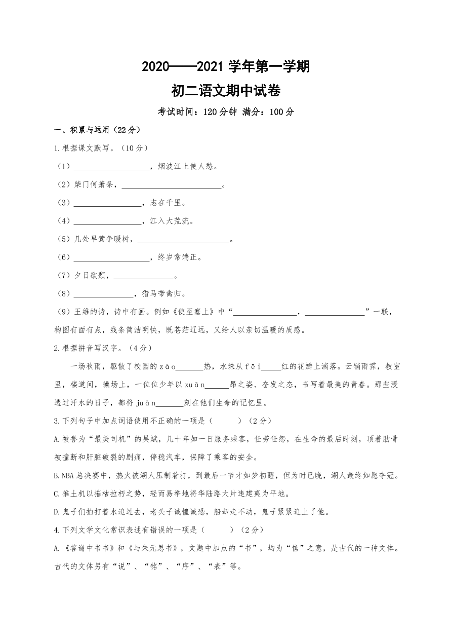 2021江苏江阴华士片八年级上学期语文期中试题