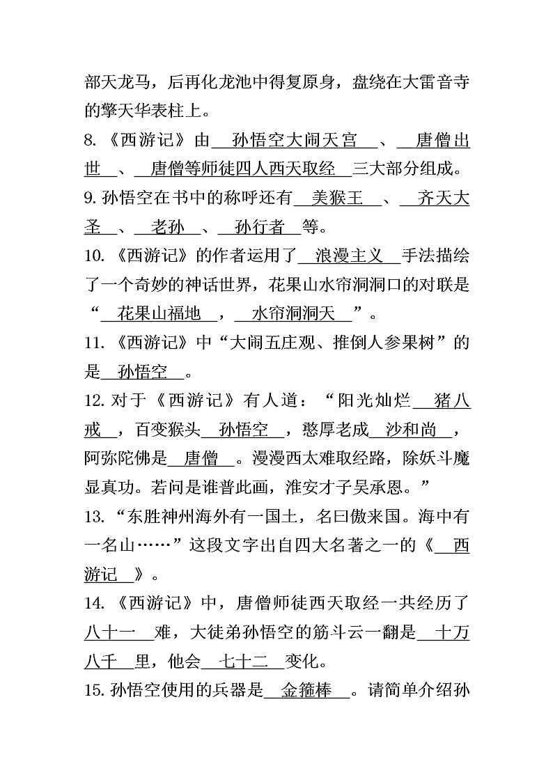 中考西游记名著阅读习题（含答案）