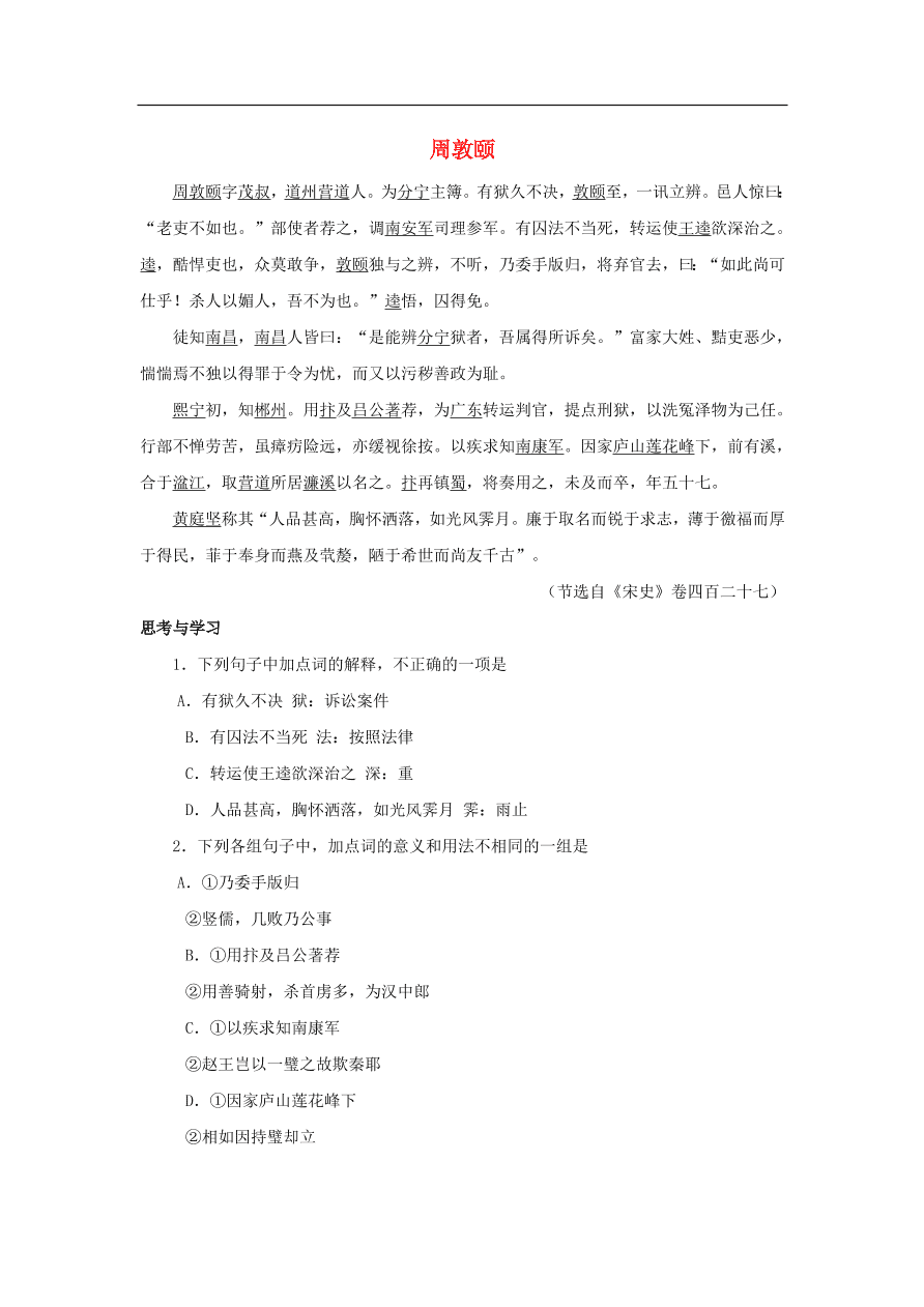 中考语文文言人物传记押题训练周敦颐宋史卷课外文言文练习（含答案）