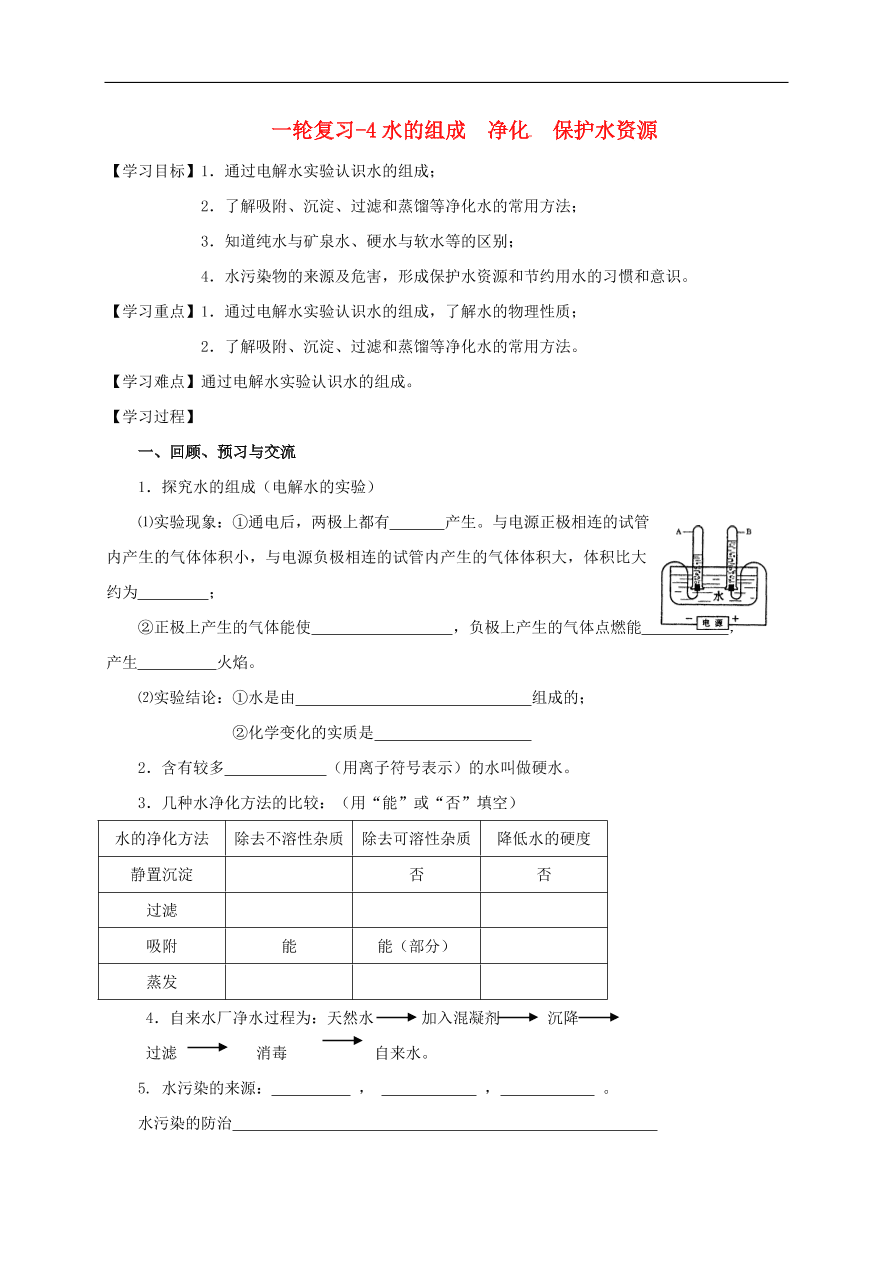 中考化学一轮复习专题训练  4水的组成净化保护水资源