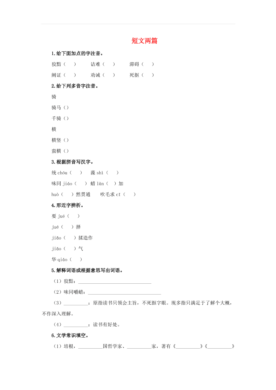 新人教版九年级语文下册第四单元 短文两篇预习检测（含答案）