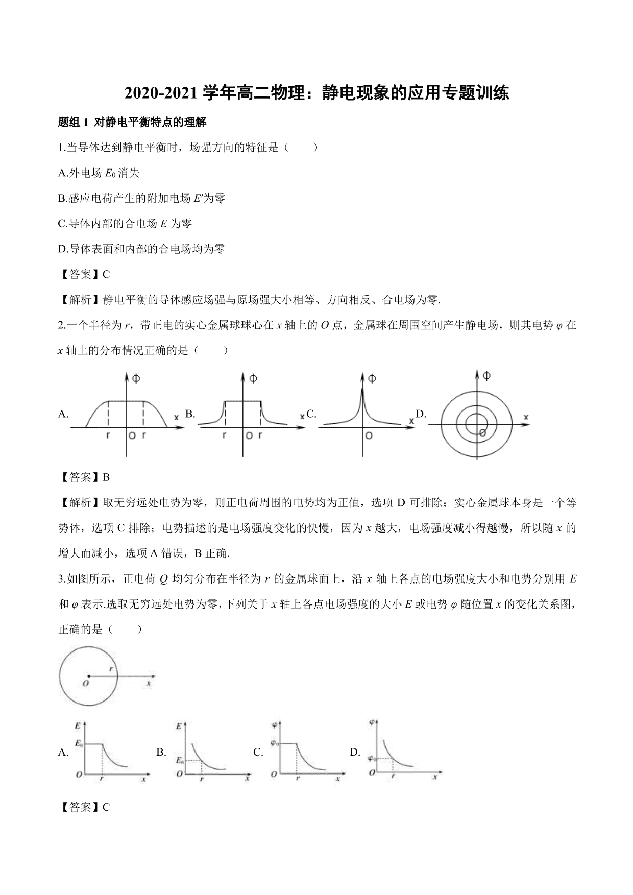 2020-2021 学年高二物理：静电现象的应用专题训练（含解析）