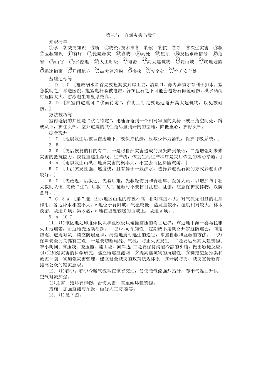 湘教版高中地理选修五《4.3自然灾害与我们》课堂同步练习卷及答案