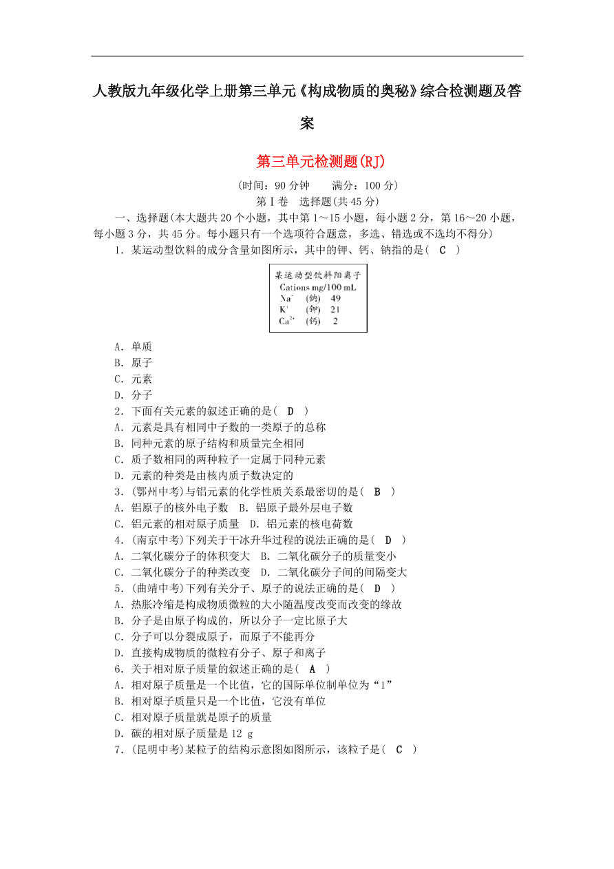 人教版九年级化学上册第三单元《构成物质的奥秘》综合检测题及答案