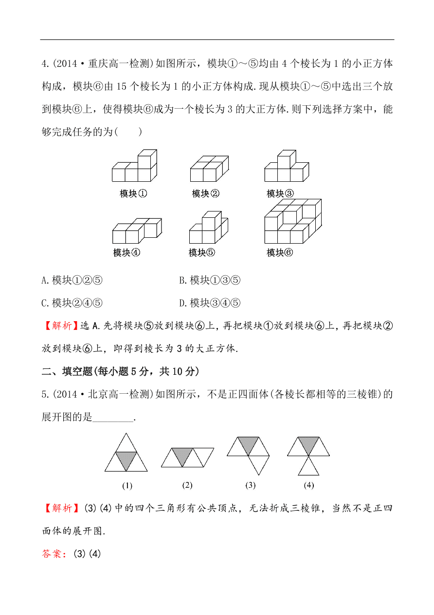 北师大版高一数学必修二《1.1简单几何体》同步练习及答案解析