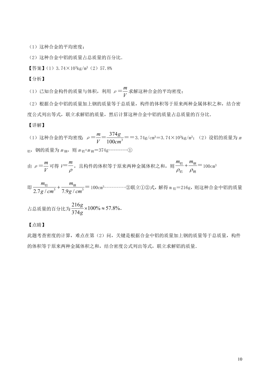 2020秋八年级物理上册6.4活动：密度知识应用交流会课时同步练习（附解析教科版）