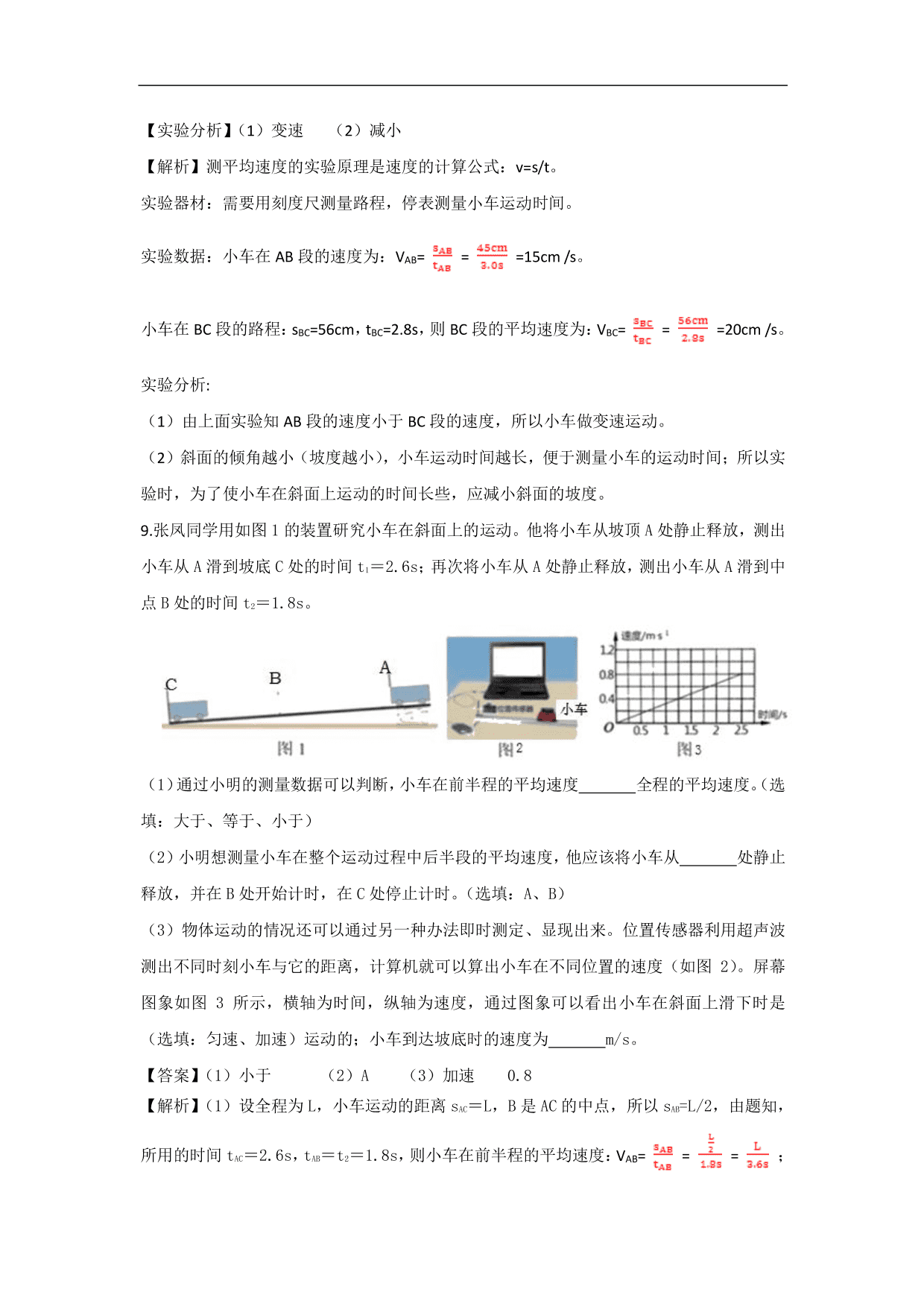 2020-2021学年人教版初二物理上册同步练习：测量平均速度