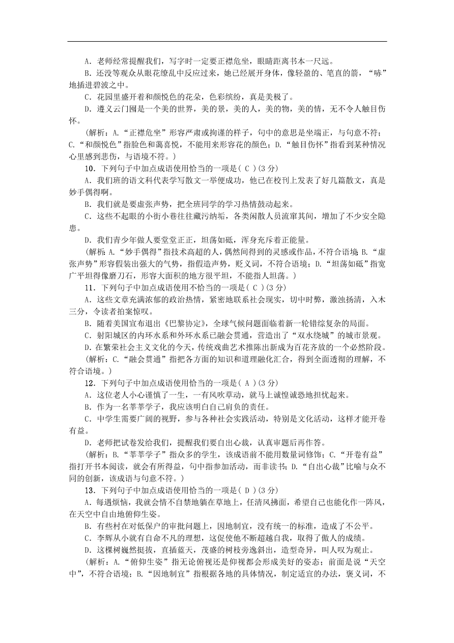 人教部编版八年级语文上册期末专项提分卷及答案：词语的理解与运用