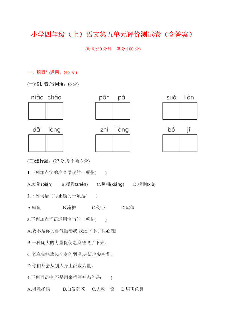 小学四年级（上）语文第五单元评价测试卷（含答案）