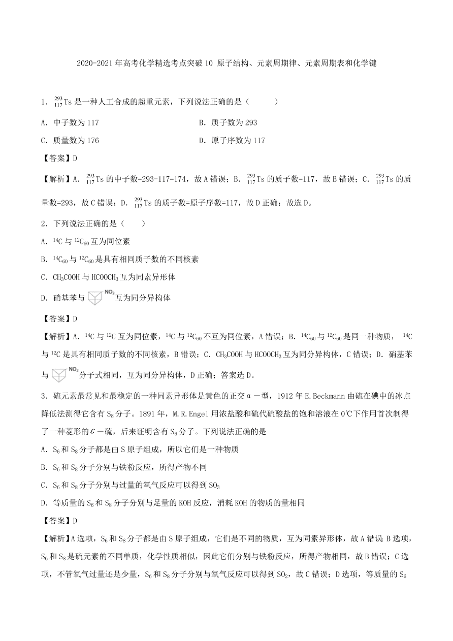 2020-2021年高考化学精选考点突破10 原子结构、元素周期律、元素周期表和化学键