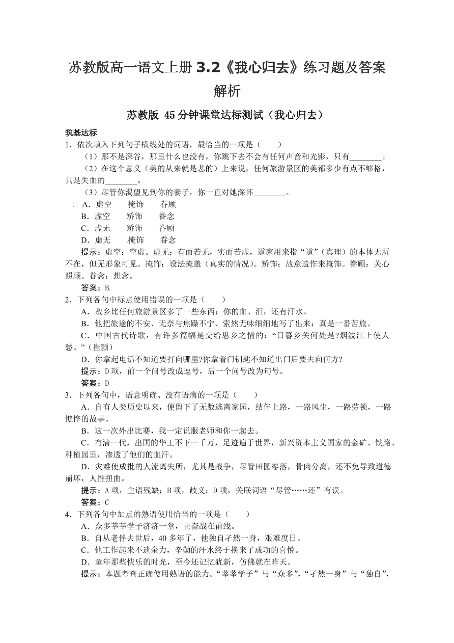 苏教版高一语文上册3.2《我心归去》练习题及答案解析