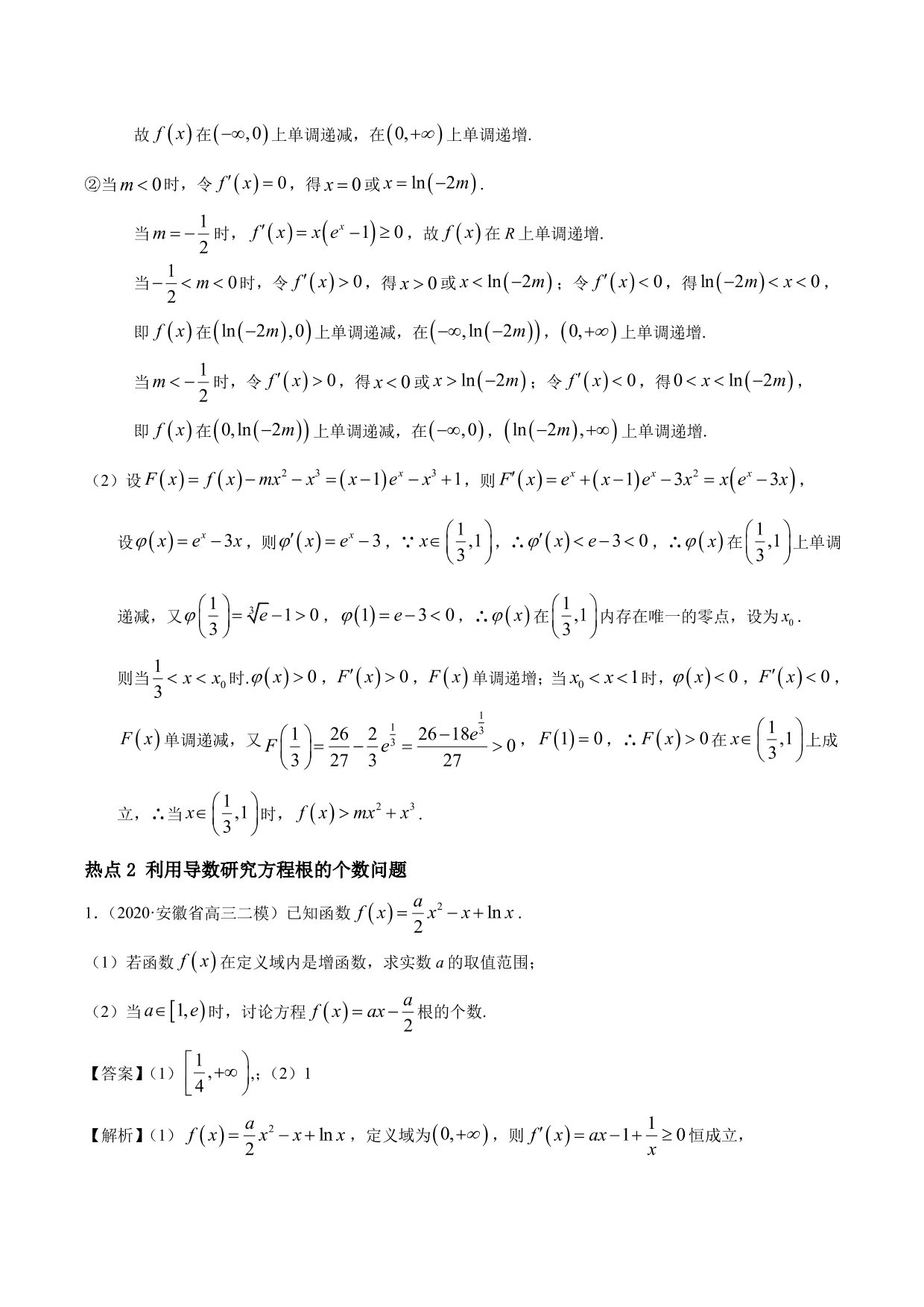 2020-2021年新高三数学一轮复习考点 导数与不等式函数零点等（含解析）