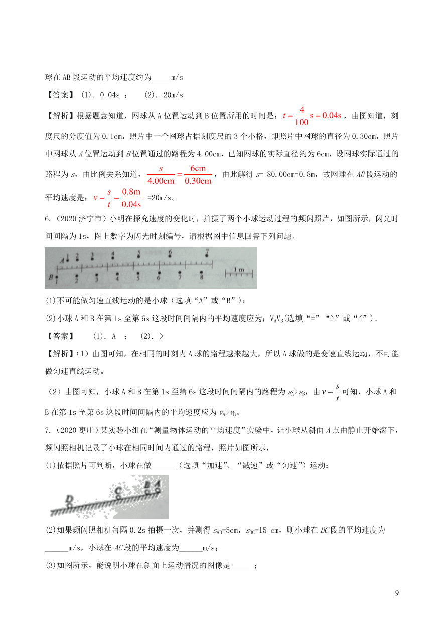 2020-2021八年级物理上册1.4测量平均速度精品练习（附解析新人教版）