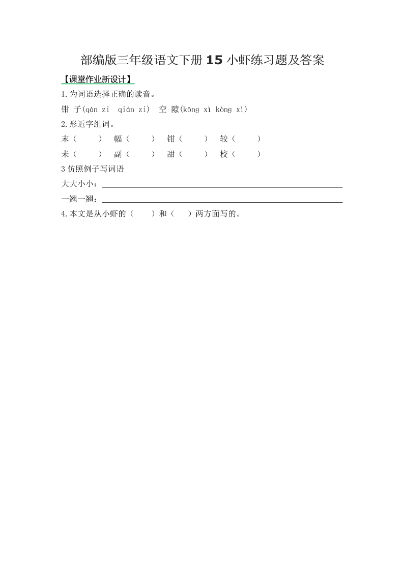 部编版三年级语文下册15小虾练习题及答案