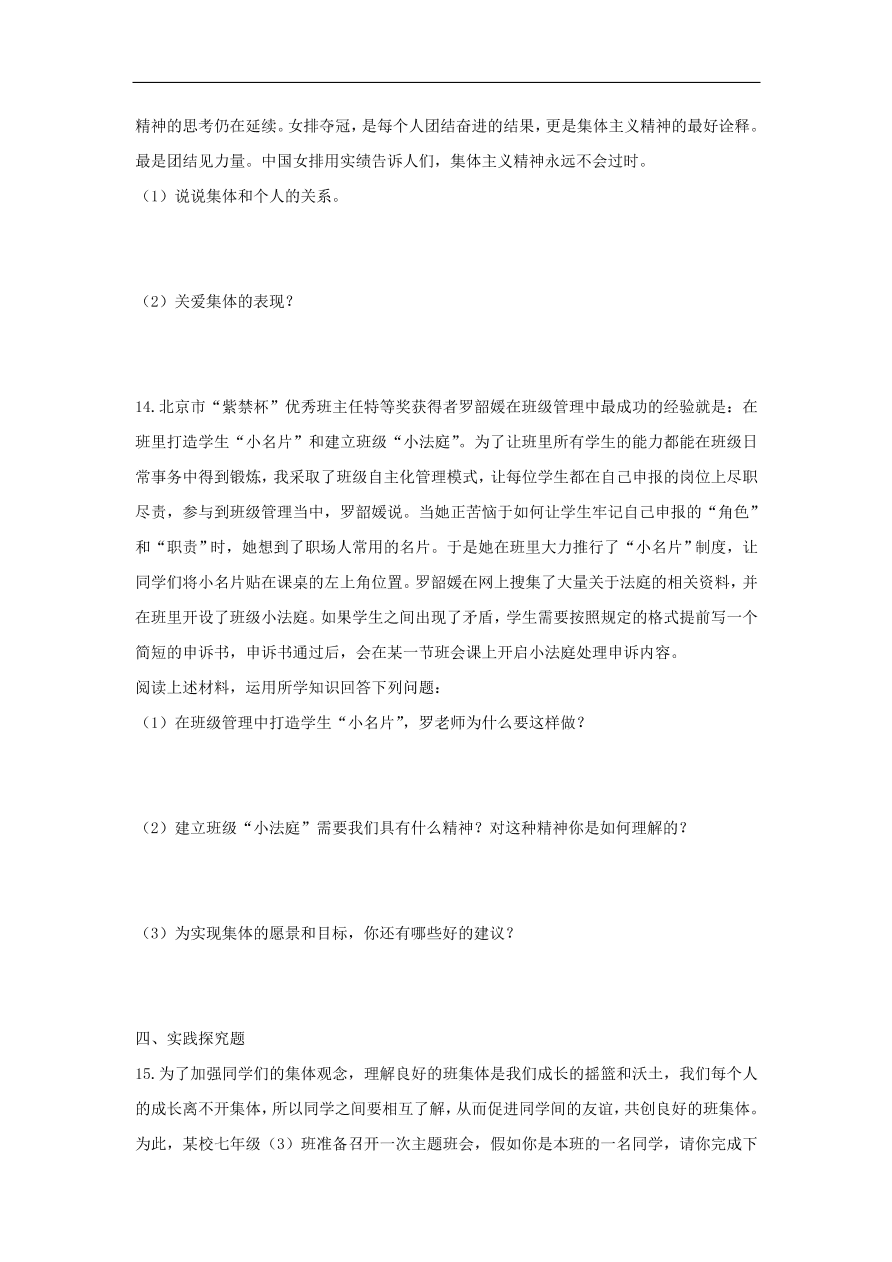 新人教版 七年级道德与法治下册第六课“我”和“我们”同步测试（含答案）