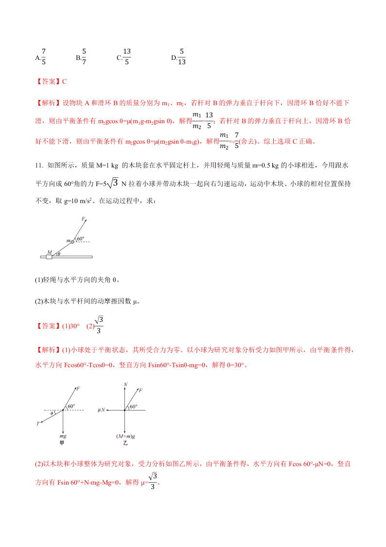 2020-2021年高考物理一轮复习核心考点专题6 受力分析 共点力的平衡